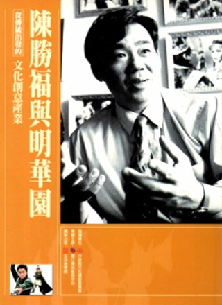 從傳統出發的文化創意產業叢書07陳勝福與明華園