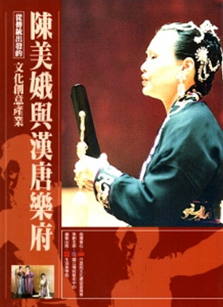 從傳統出發的文化創意產業叢書08陳美娥與漢唐樂府