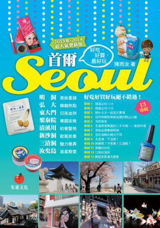 首爾Seoul：好吃、好買，最好...