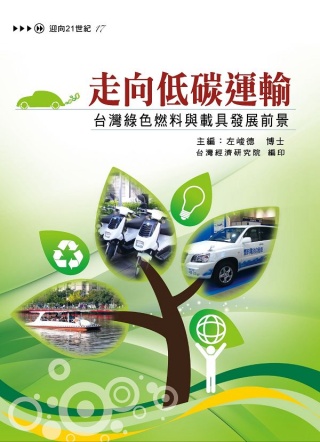 走向低碳運輸：台灣綠色燃料與載具發展前景