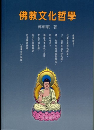 佛教文化哲學