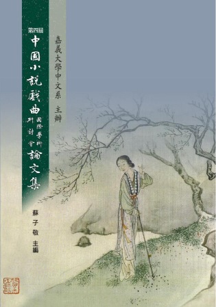 第四屆中國小說戲曲國際學術研討會論文集