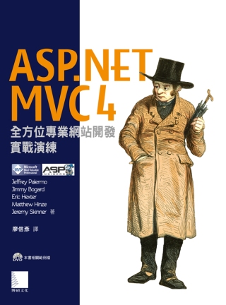 ASP.NET MVC4 全方位專業網站開發實戰演練(附DV...