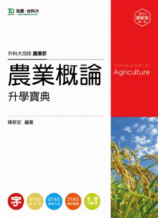 升科大四技農業群農業概論升學寶典：2014年最新版(第二版)...