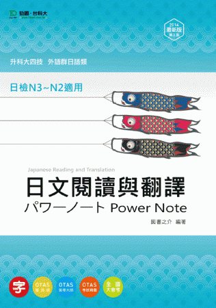 升科大四技外語群日語類日文閱讀與翻譯Power Note：2...