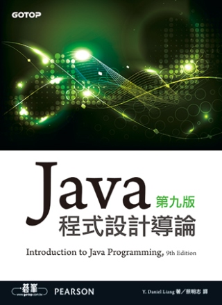 Java 程式設計導論 第九版