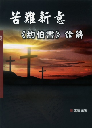 苦難新意：《約伯書》詮解(神叢109)