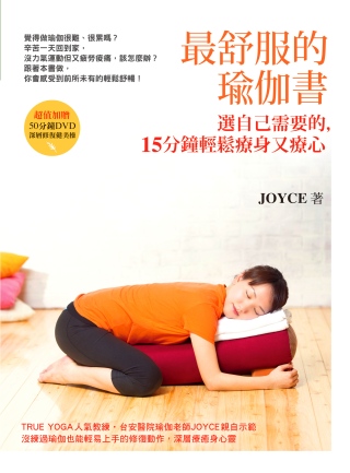 最舒服的瑜伽書：選自己需要的，15分鐘輕鬆療身又療心（含50...