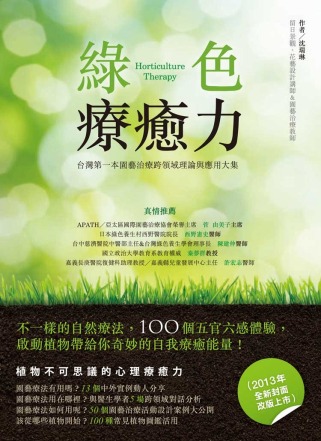 綠色療癒力：台灣第一本園藝治療跨領域理論與應用大集（2013...