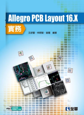 Allegro PCB Layout 16.X 實務(附試用版、教學影片光碟)