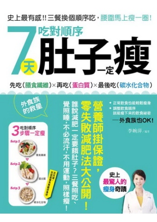 7天吃對順序肚子一定瘦：史上最有感！三餐換個順序吃，腰圍馬上瘦一圈，營養師掛保證，零失敗減肥法大公開！