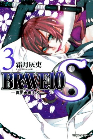 BRAVE10S~真田十勇士S 3
