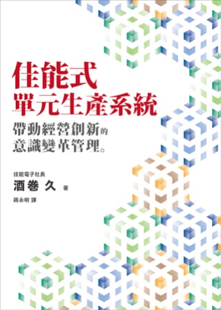 佳能式單元生產系統：帶動經營創新...