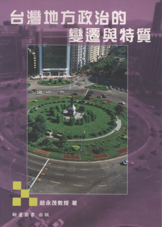台灣地方政治的變遷與特質(3版)