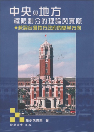 中央與地方權限劃分的理論與實際：兼論台灣地方政府的變革方向(3版)