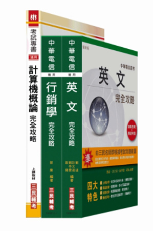中華電信[業務類]套書-英文、計概、行銷學