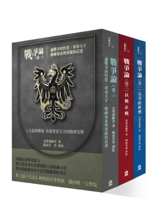 戰爭論：不朽的普魯士軍事聖經(3冊套書)