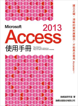 Microsoft Access 2013 使用手冊(附1片...