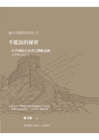 不能說的秘密：中共國防白皮書之戰略意涵(1998-2010)