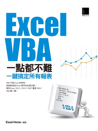 Excel VBA一點都不難：一鍵搞定所有報表
