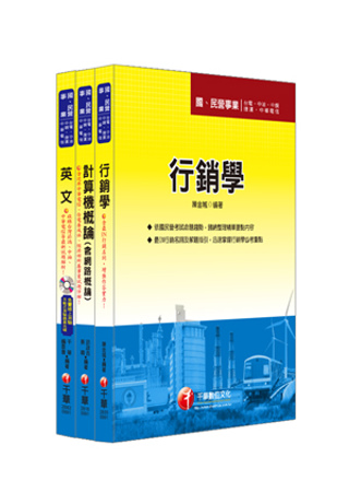 最新版102年中華電信從業人員-業務類專業職(四)第一類專員  (考科：英、計、行)