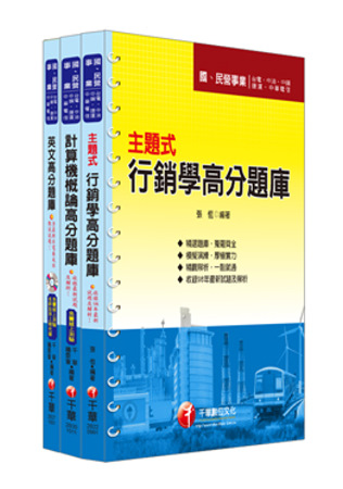 最新版102年中華電信從業人員-業務類專業職(四)第一類專員【題庫版】  (考科：英、計、行)