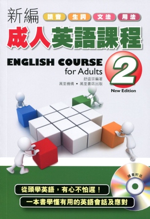 新編成人英語課程2（附MP3）