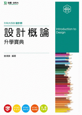 升科大四技設計群設計概論升學寶典：2014年最新版(第二版) - 附贈OTAS題測系統