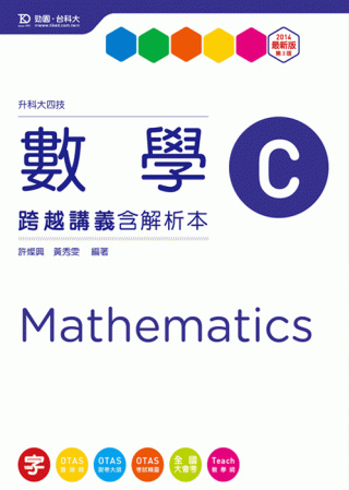 升科大四技數學 C 跨越講義含解析本 - 2014年最新版(...