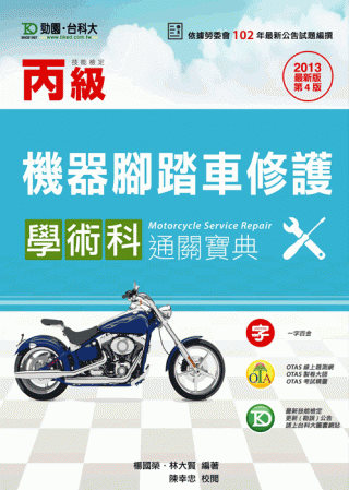 丙級機器腳踏車修護學術科通關寶典 - 2013年最新版(第四版) - 附贈OTAS題測系統
