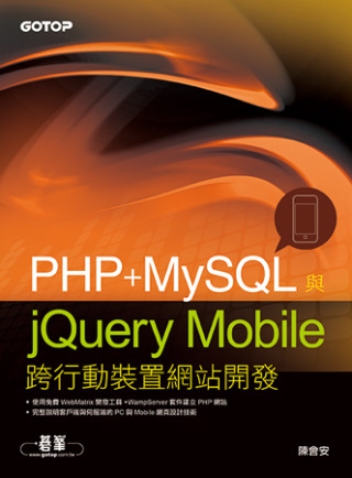 PHP+ MySQL與jQuery Mobile跨行動裝置網站開發