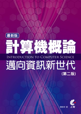 最新版計算機概論：邁向資訊新世代(第二版)