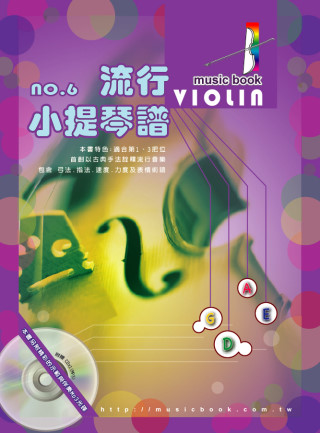 五線譜、豆芽譜：流行小提琴譜第6冊(適用小提琴 附CD)