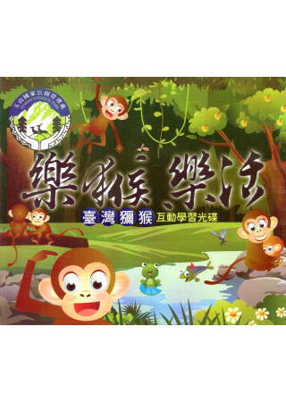 樂猴樂活：臺灣獼猴互動學習光碟DVD