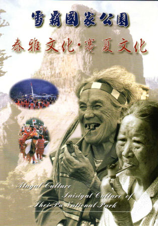 雪霸國家公園：泰雅文化.賽夏文化DVD