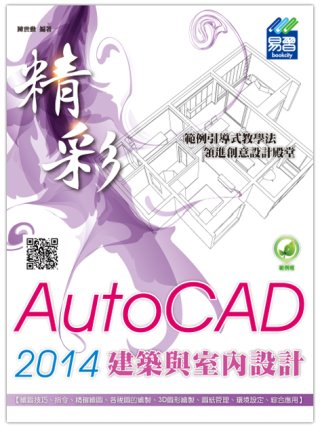 精彩 AutoCAD 2014 建築與室內設計(附綠色範例檔...