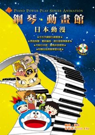 鋼琴動畫館：日本動漫(四版)(附一片CD)