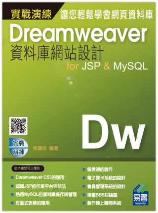 Dreamweaver資料庫網站設計for JSP & MySQL 實戰演練(附光碟)