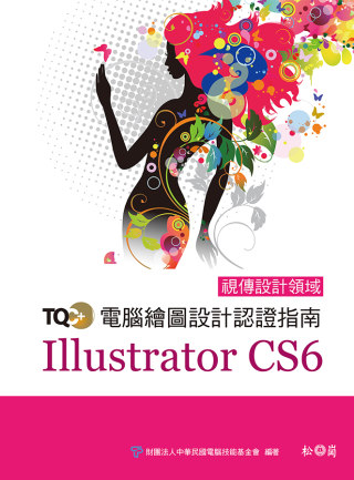 TQC+電腦繪圖設計認證指南Illustrator CS6(附光碟）