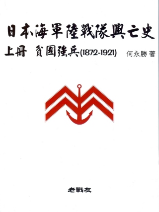 日本海軍陸戰隊興亡史：上冊 貧國強兵（1872~1921）
