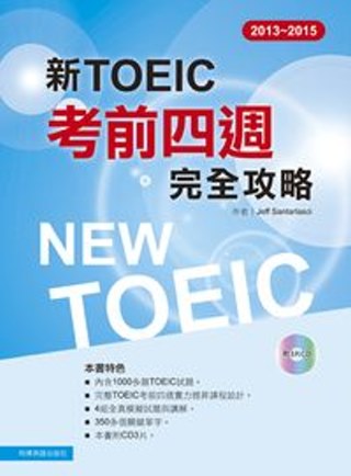 2013－2015新 TOEIC考前四週完全攻略（附3CD ...