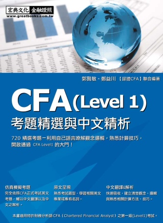 CFA(Level1)考題精選與中文精析