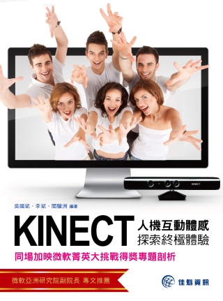 Kinect人機互動體感探索終極體驗：同場加映 微軟菁英大挑...