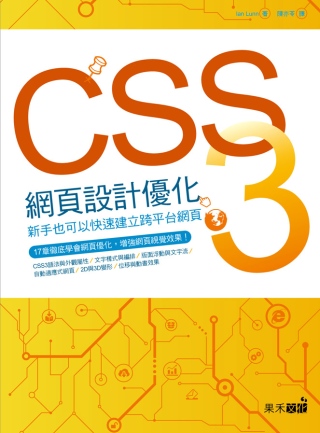 CSS3網頁設計優化：新手也能快...