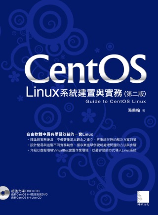 CentOS Linux系統建置與實務(附DVD+CD)(第二版)