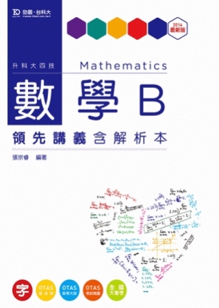 升科大四技數學 B 領先講義含解析本 - 2014年最新版 ...