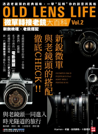 OLD LENS LIFE微單轉接老鏡大百科2：新銳機種X老鏡搭配