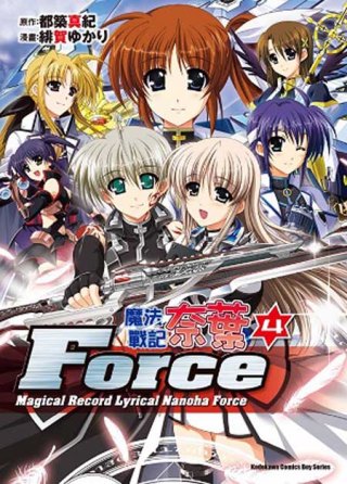 魔法戰記奈葉Force 04