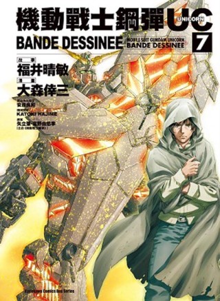 機動戰士鋼彈UC BANDE DESSINEE 07
