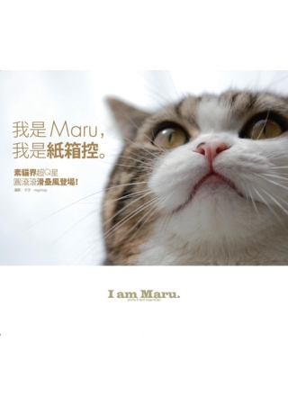 我是MARU，我是紙箱控。素貓界超Q星 圓滾滾滑壘風登場！